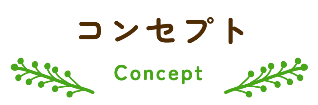 コンセプト Concept