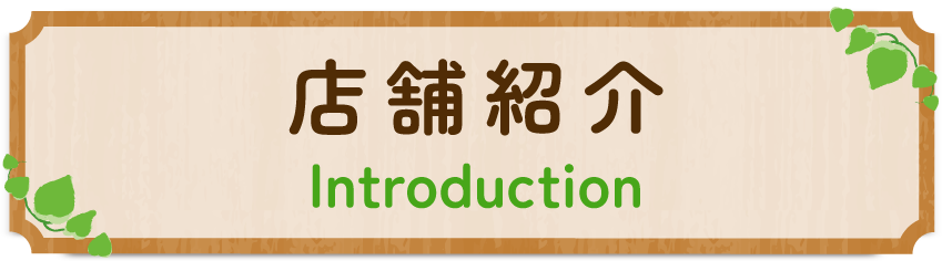 店舗紹介 Introduction