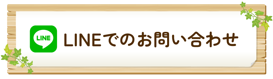 LINEでのお問い合わせ