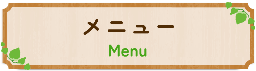 メニュー Menu