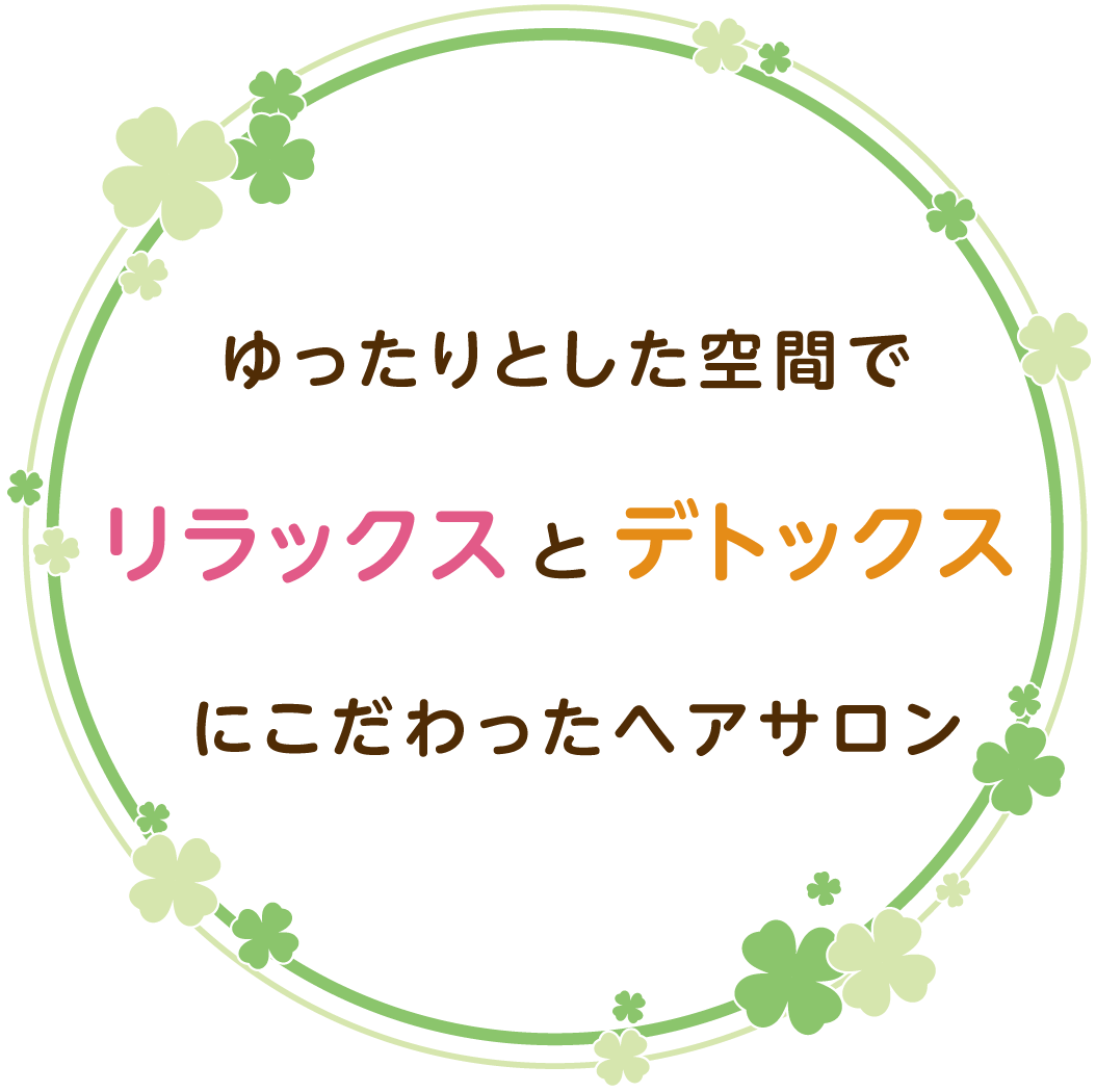 ゆったりとした空間でリラックスとデトックスにこだわったヘアサロン