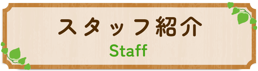 スタッフ紹介 Staff