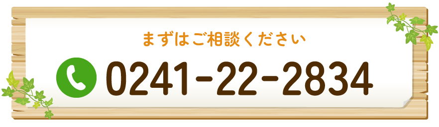 まずはご相談ください 0241-22-2834